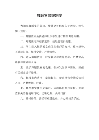 学校舞蹈室管理制度