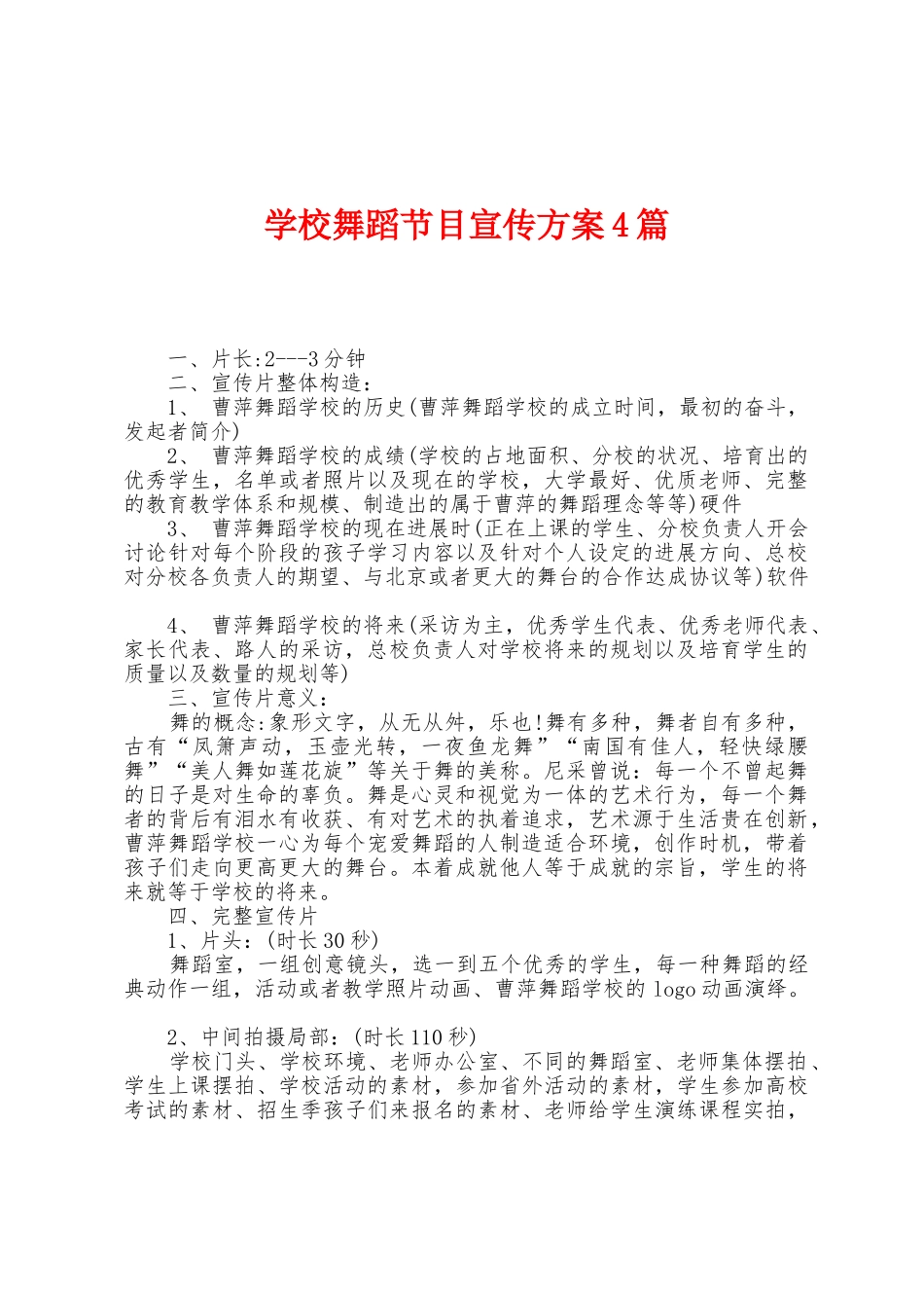 学校舞蹈节目宣传方案篇_第1页