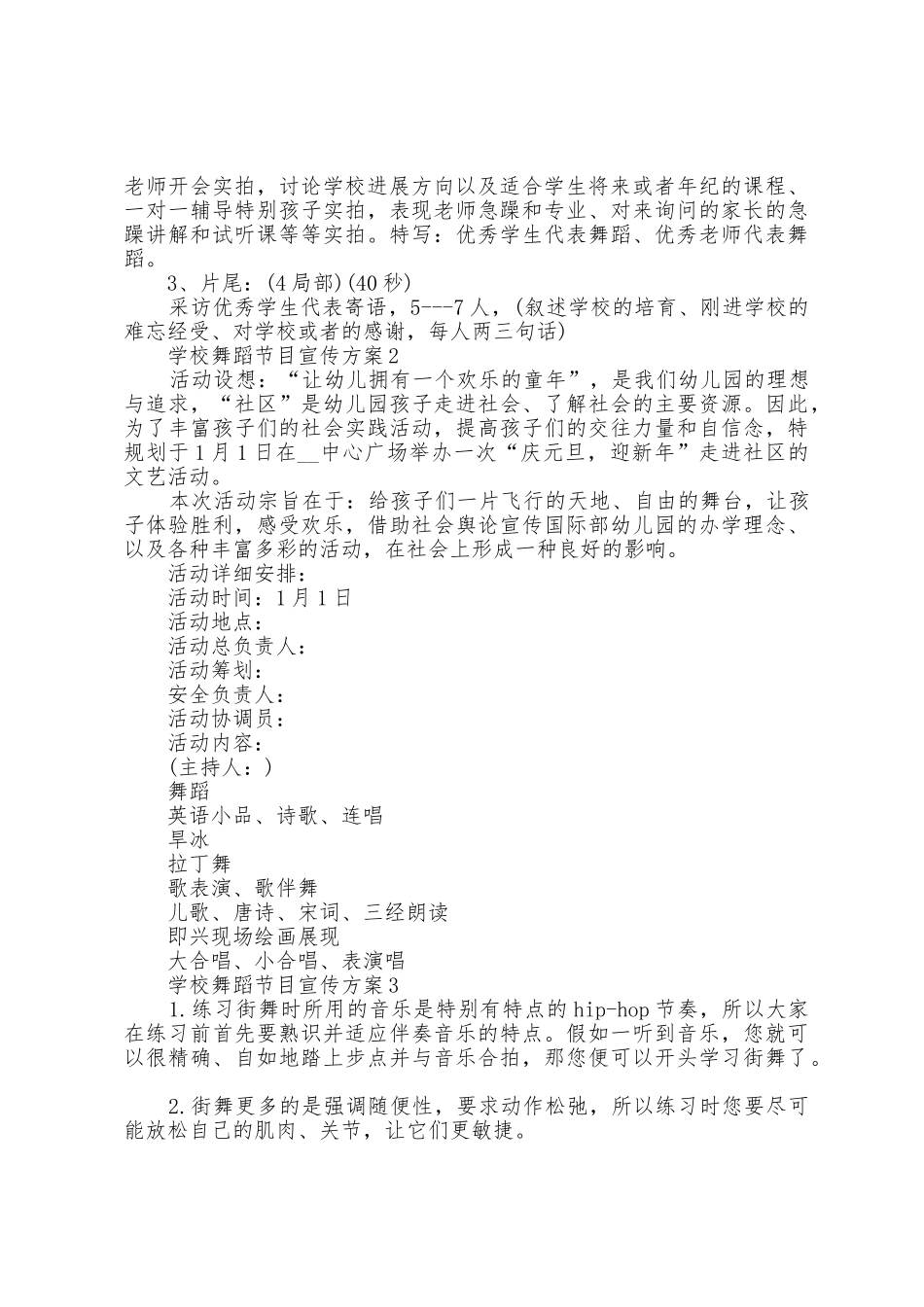 学校舞蹈节目宣传方案篇_第2页