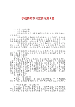 学校舞蹈节目宣传方案篇