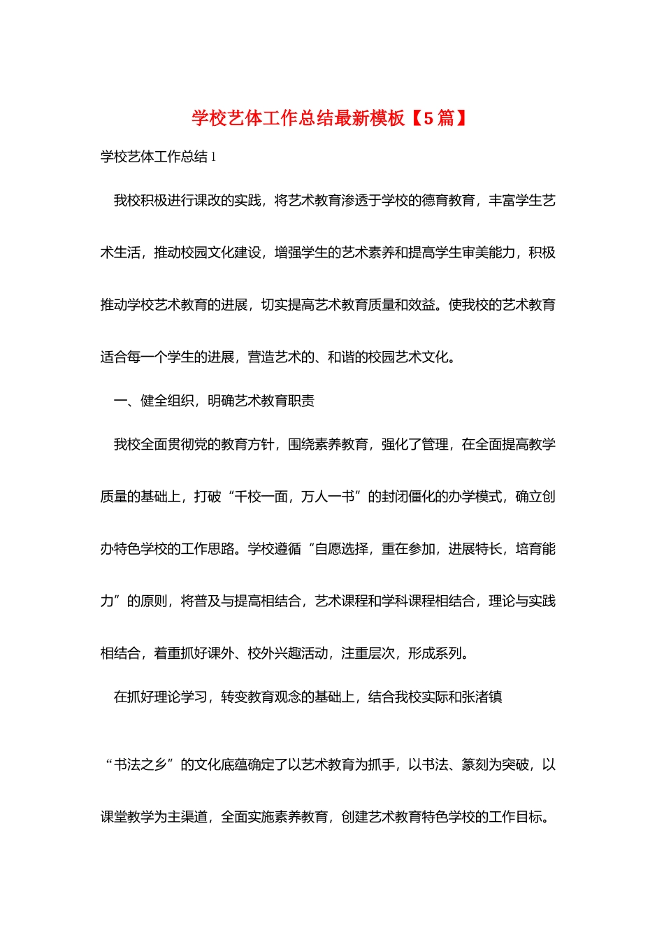学校艺体工作总结最新模板_第1页