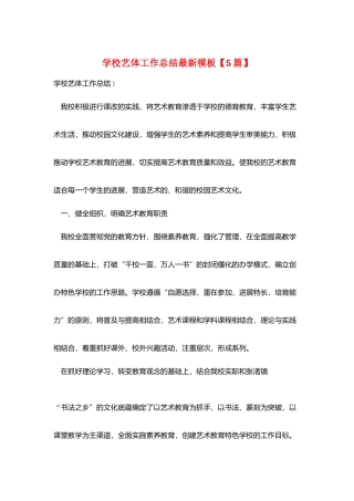 学校艺体工作总结最新模板