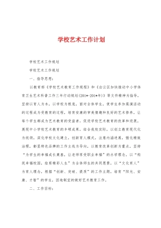学校艺术工作计划