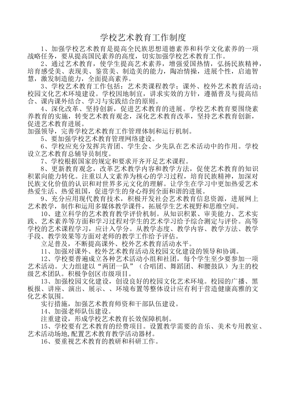 学校艺术教育工作制度_第1页