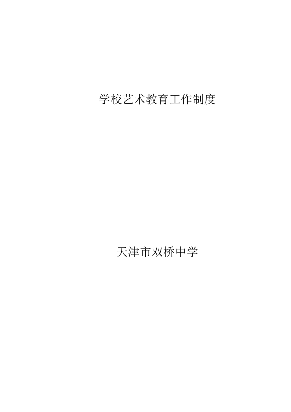 学校艺术教育工作制度_第2页
