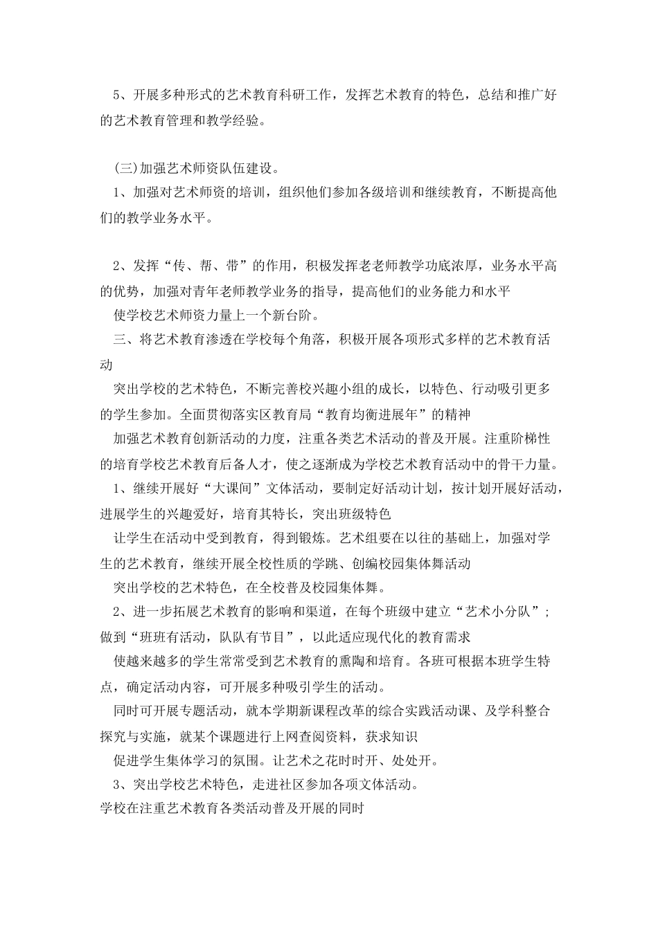 学校艺术教育工作计划700字_第2页