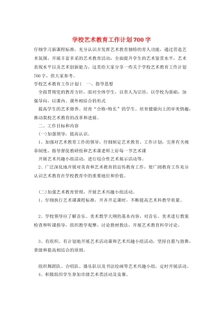 学校艺术教育工作计划700字