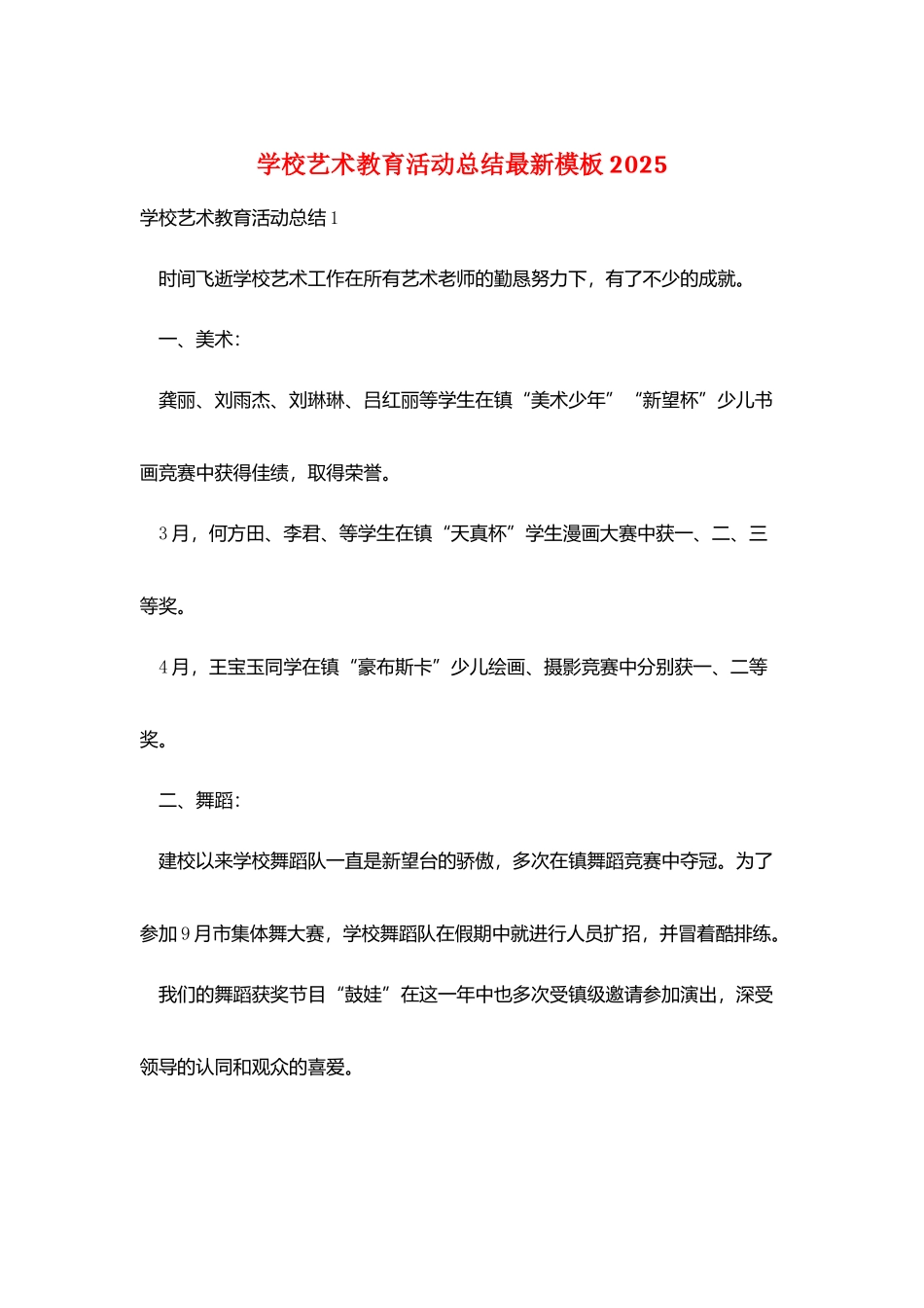 学校艺术教育活动总结最新模板2025_第1页