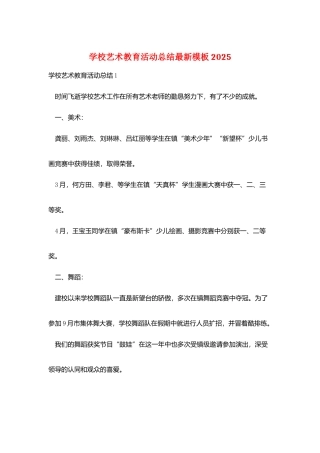 学校艺术教育活动总结最新模板2025