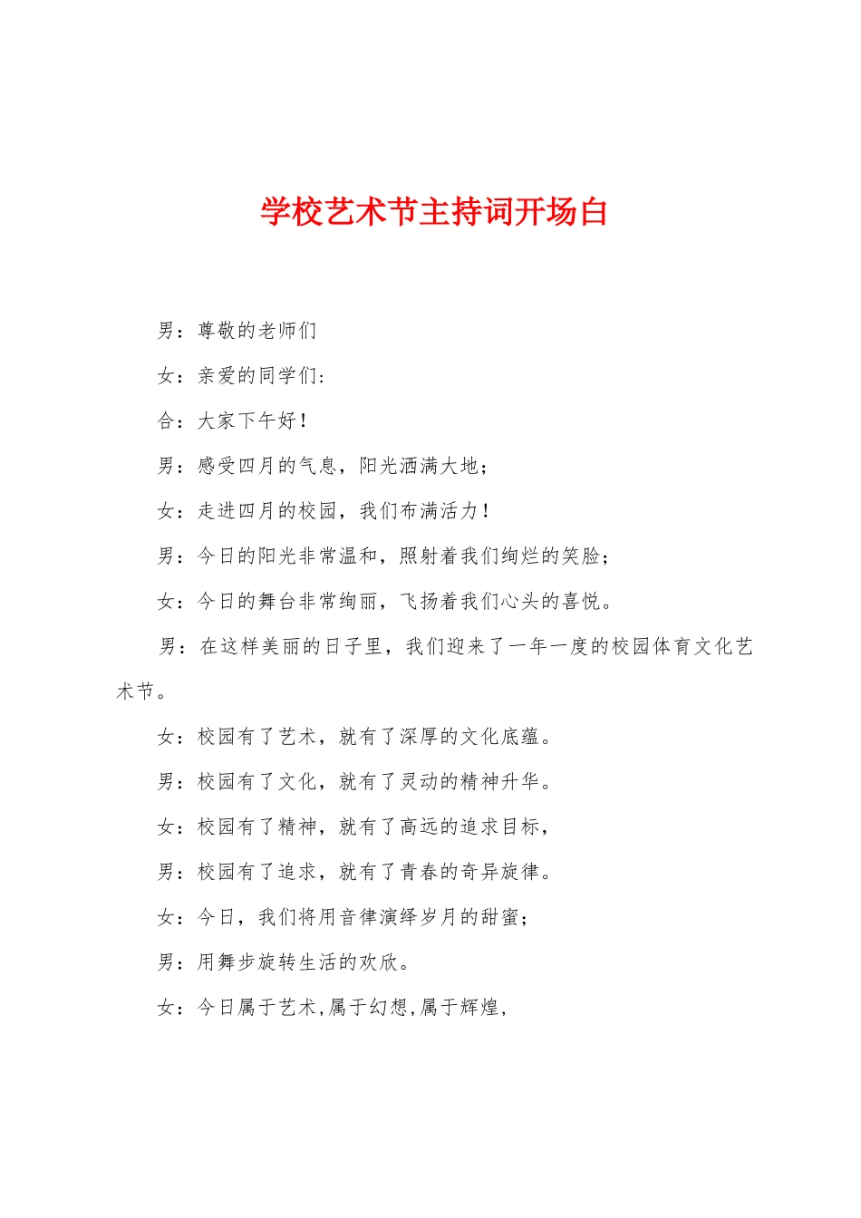 学校艺术节主持词开场白_第1页