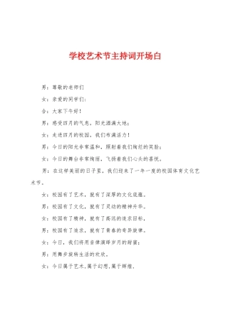 学校艺术节主持词开场白
