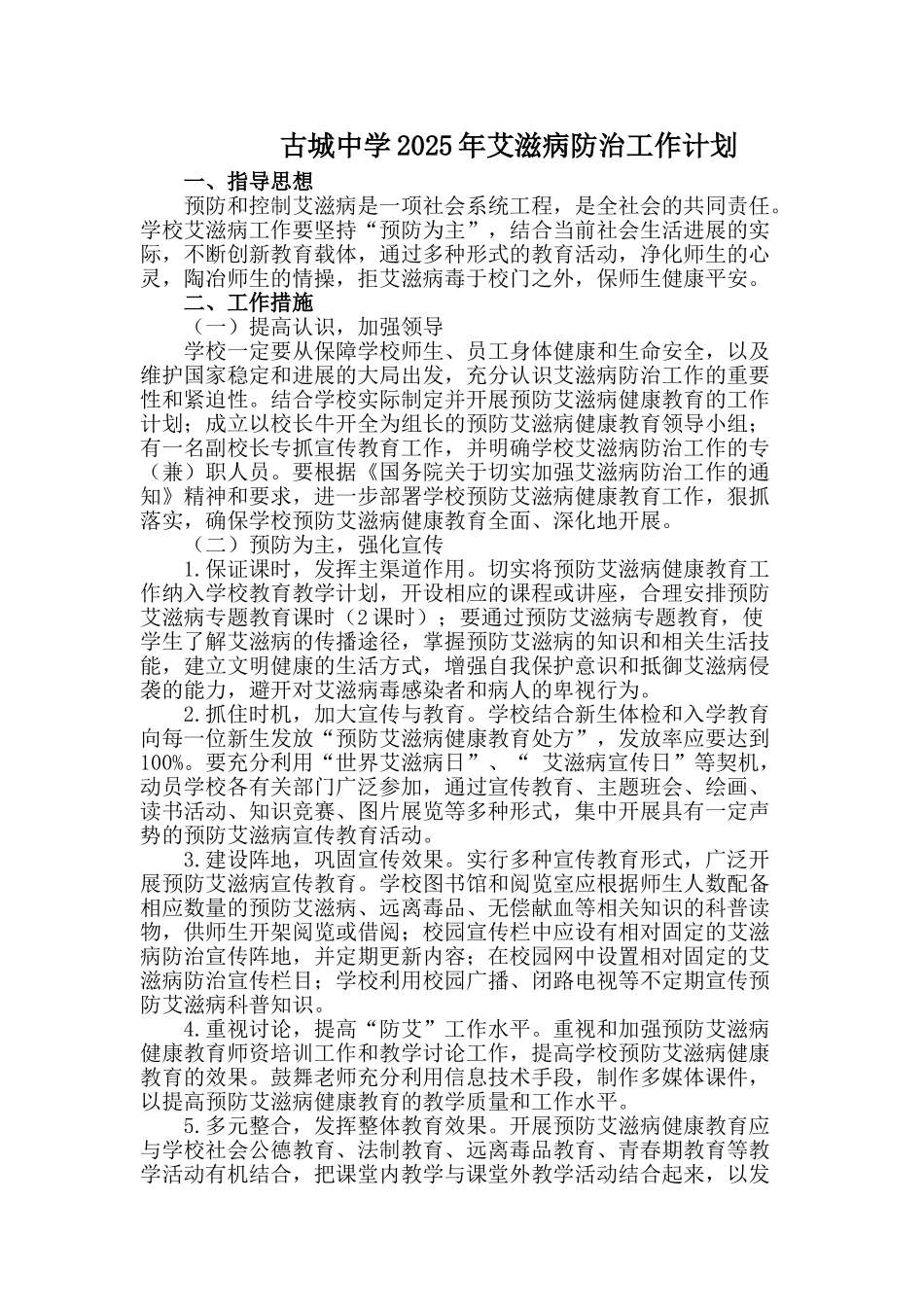 学校艾滋病防治工作计划.5doc_第1页