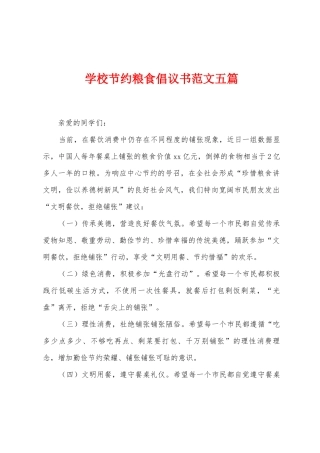 学校节约粮食倡议书范文五篇