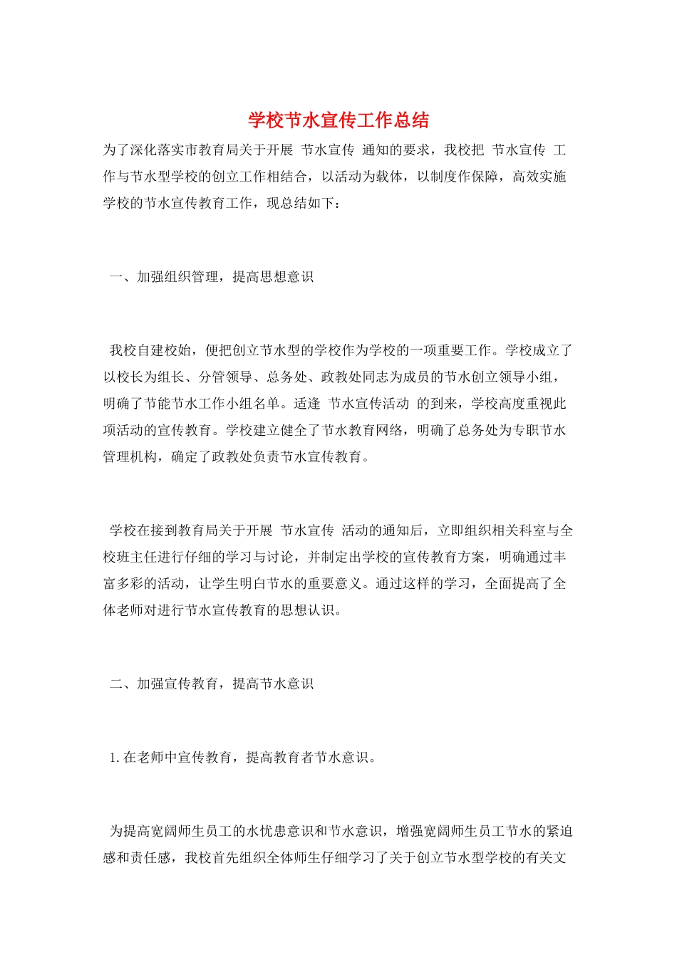 学校节水宣传工作总结_第1页
