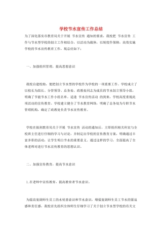 学校节水宣传工作总结
