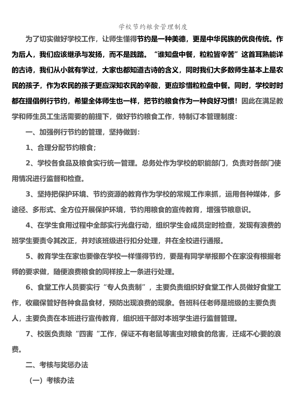 学校节约粮食管理制度_第1页
