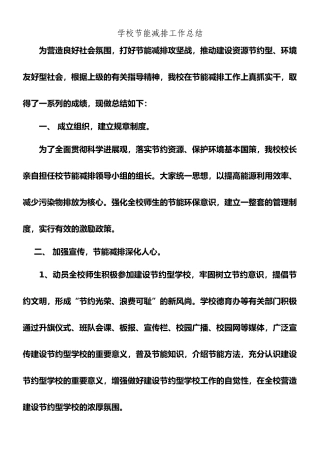 学校节能减排工作总结