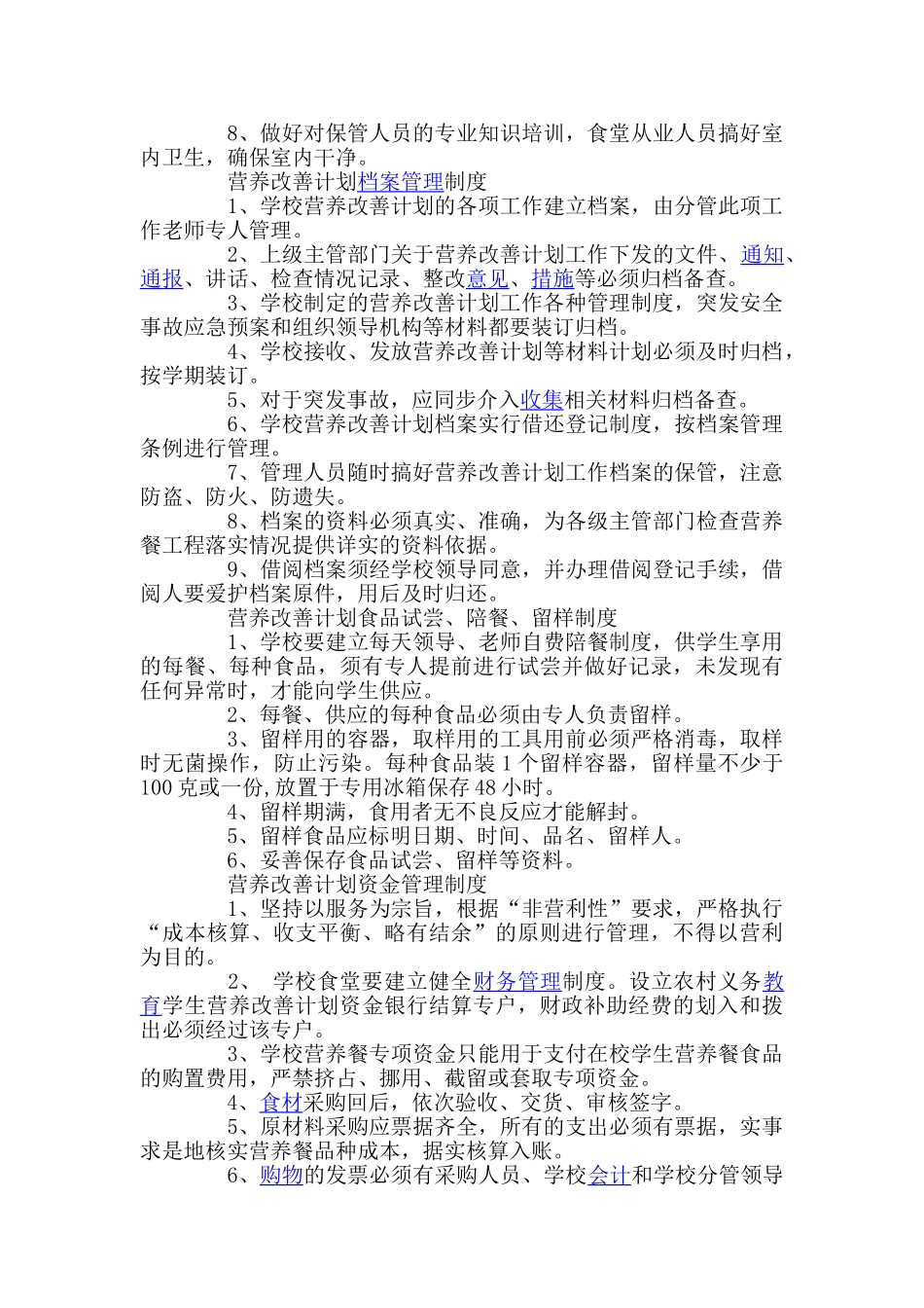 学校营养餐管理制度1_第2页