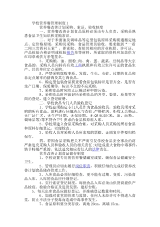 学校营养餐管理制度1