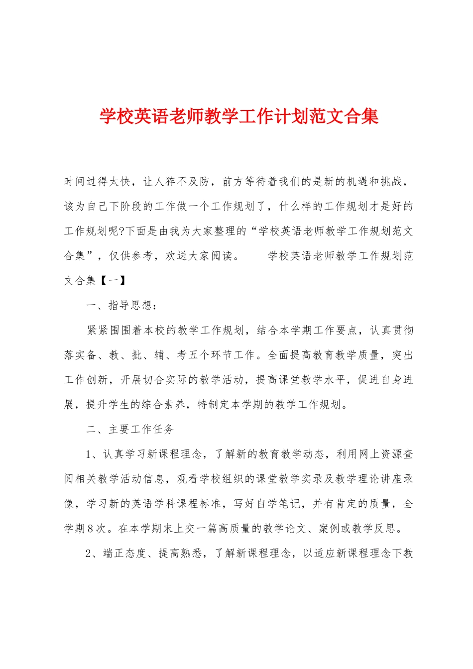 学校英语老师教学工作计划范文_第1页