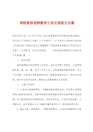 学校英语老师教学工作计划范文