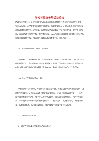 学校节能宣传周活动总结