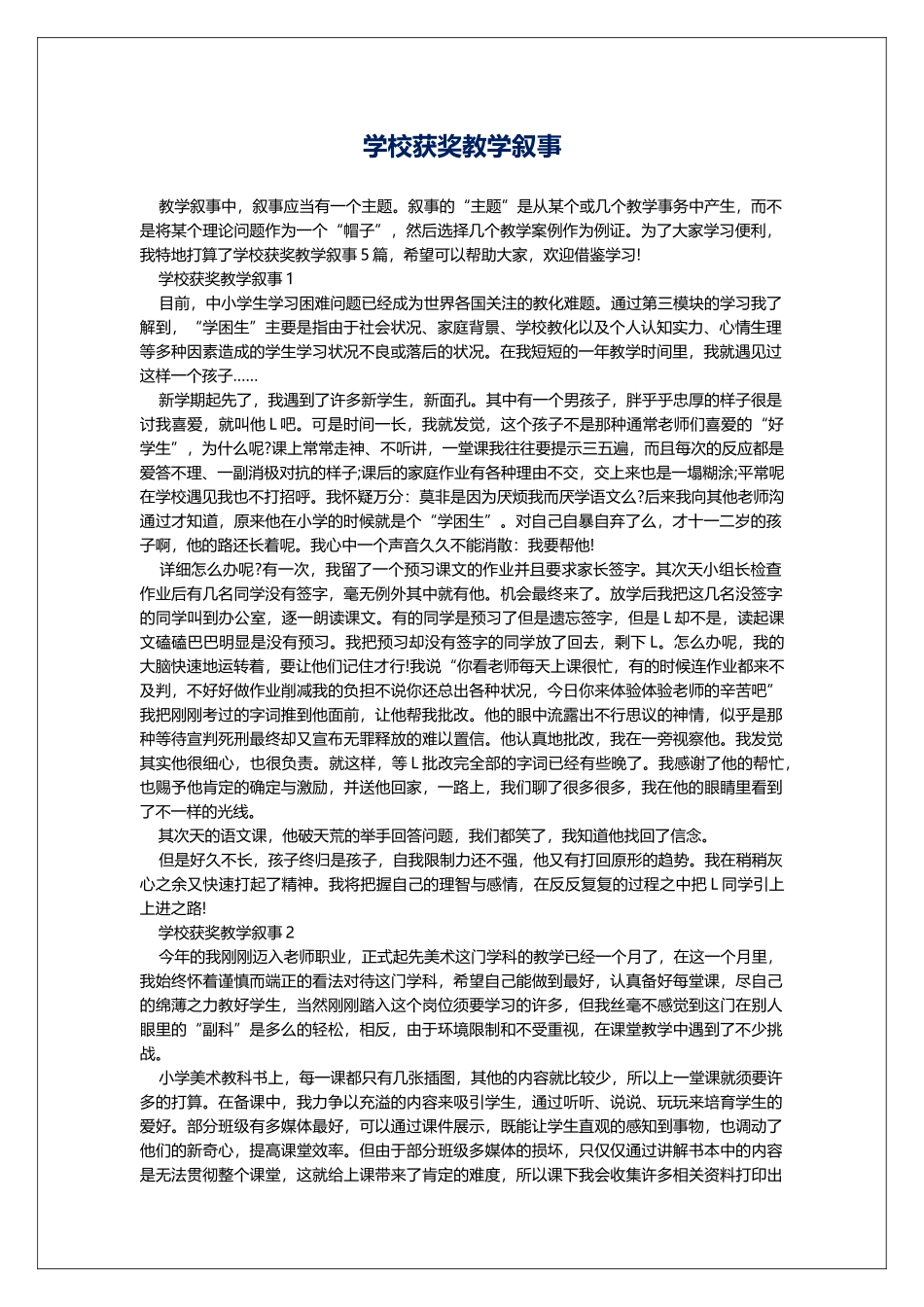 学校获奖教学叙事_第1页