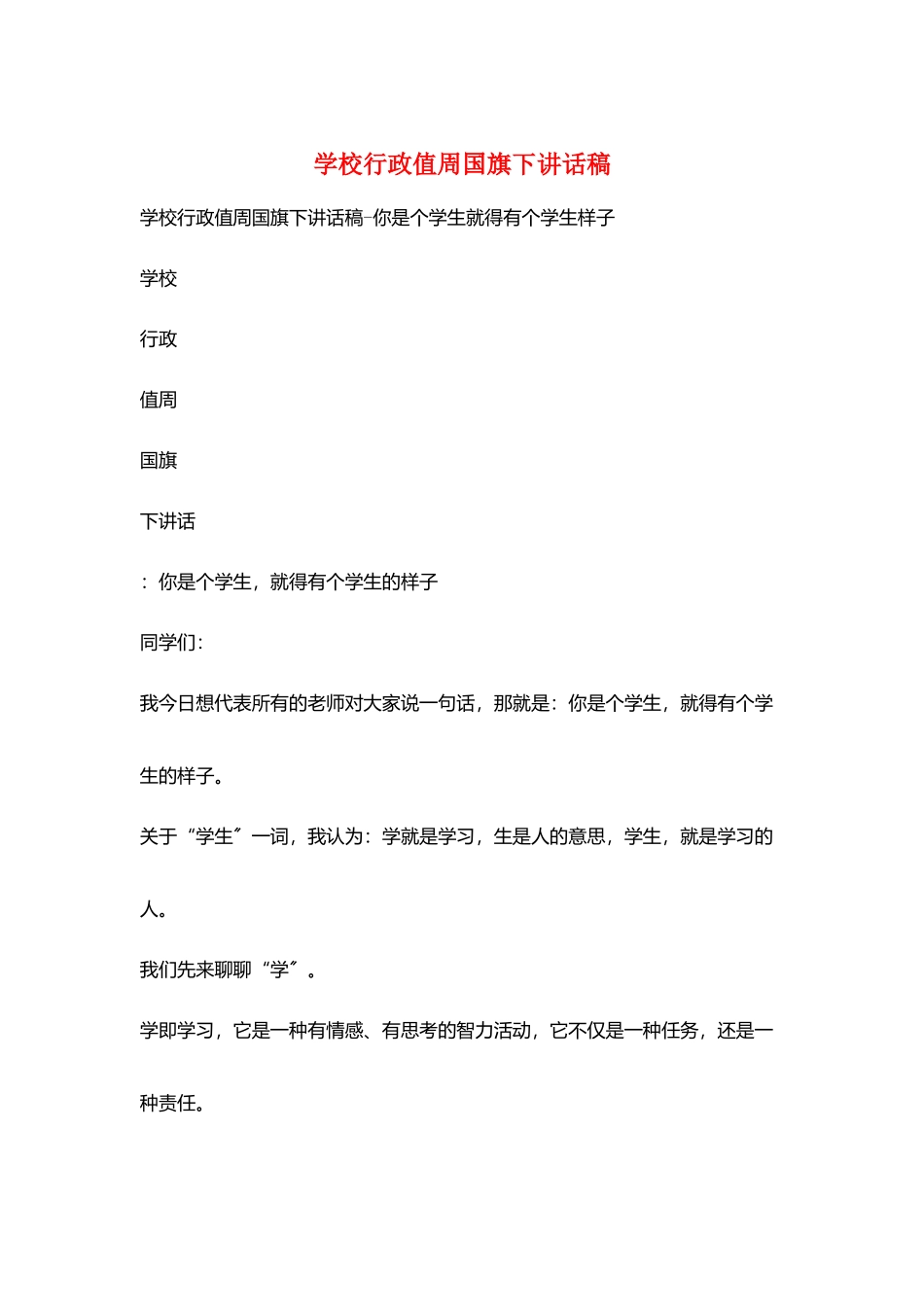 学校行政值周国旗下讲话稿_第1页