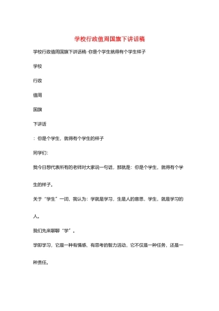 学校行政值周国旗下讲话稿