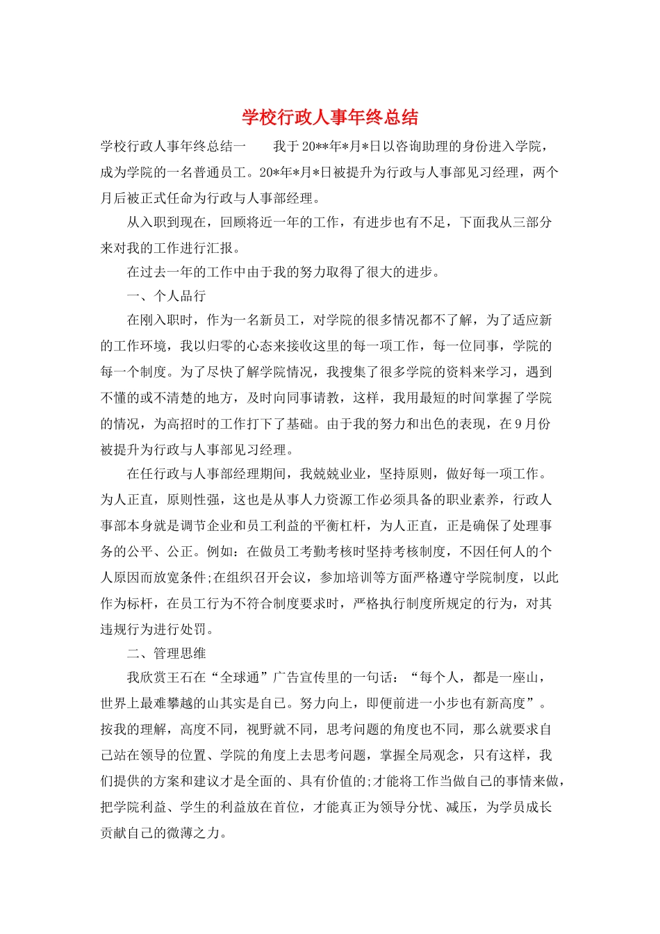 学校行政人事年终总结_第1页