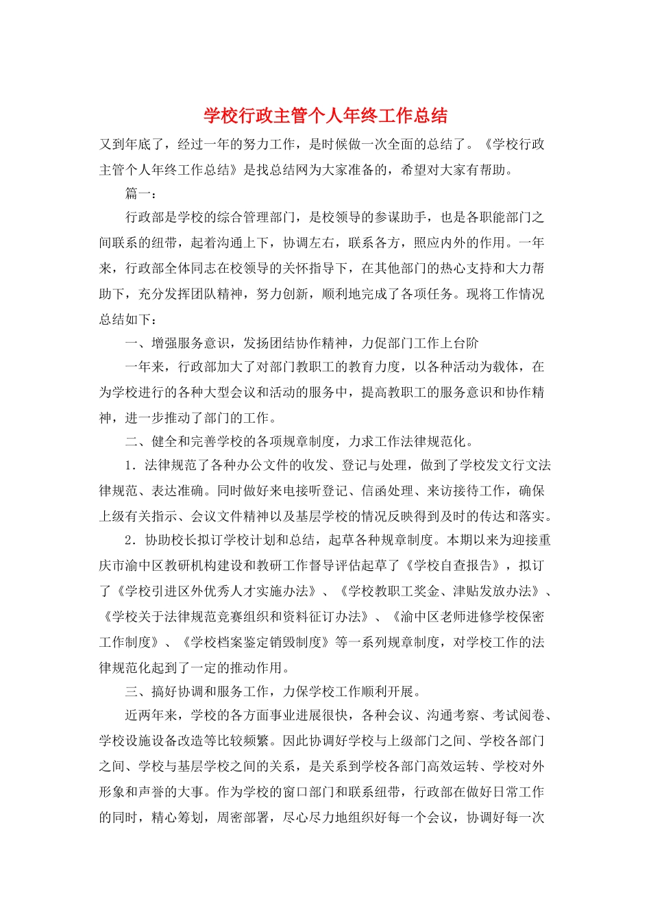学校行政主管个人年终工作总结_第1页