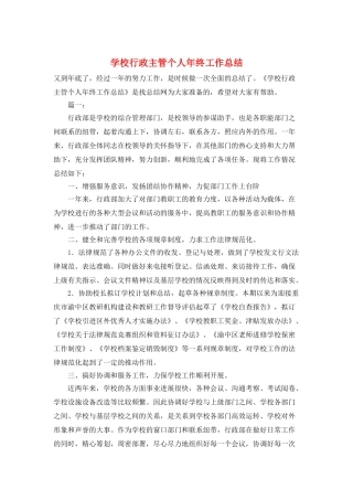 学校行政主管个人年终工作总结
