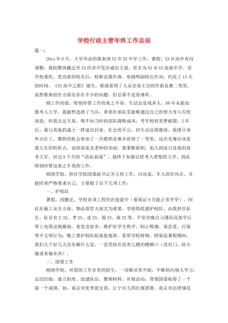 学校行政主管年终工作总结