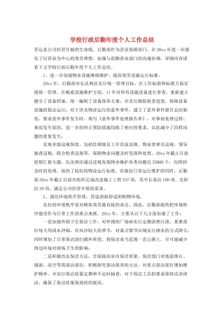 学校行政后勤年度个人工作总结