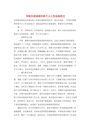 学校行政助理年终个人工作总结范文