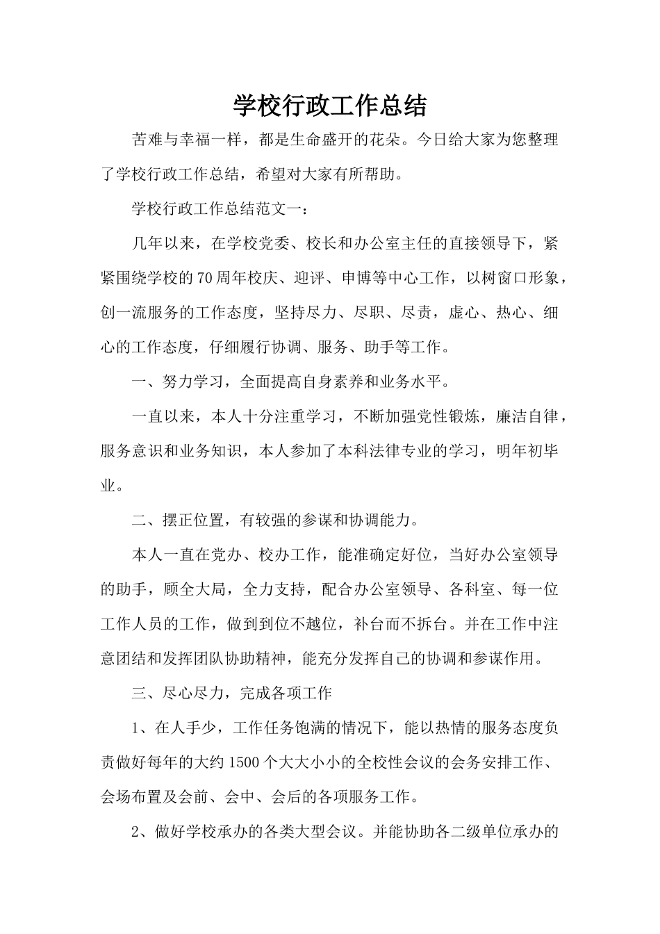 学校行政工作总结（标准版）_第1页