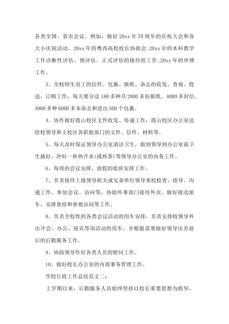 学校行政工作总结（标准版）_第2页