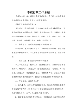 学校行政工作总结（标准版）