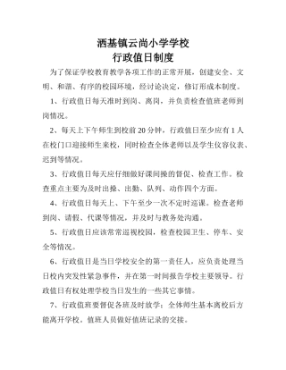 学校行政值日制度