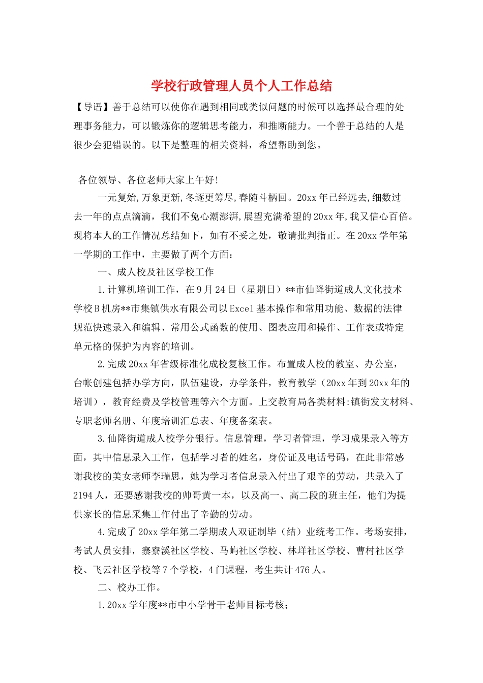 学校行政管理人员个人工作总结_第1页