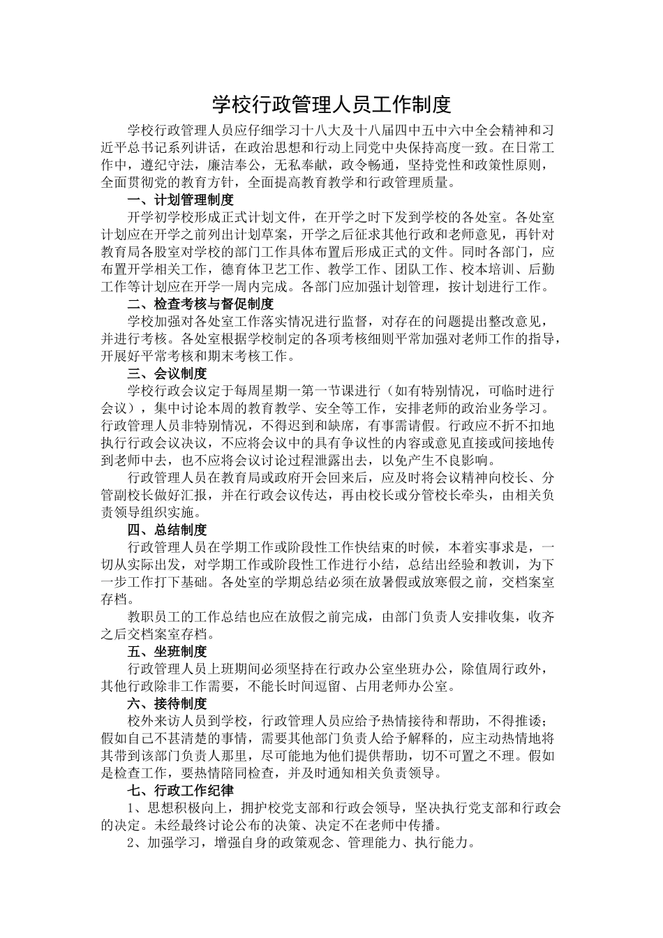 学校行政管理人员工作制度_第1页