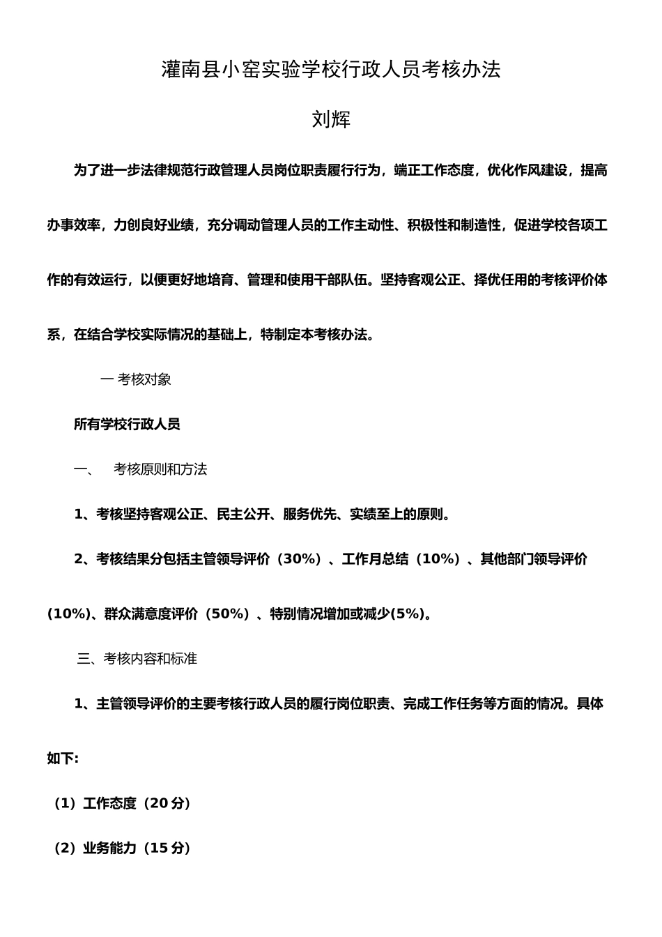 学校行政管理人员考核细则_第1页