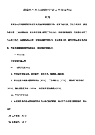 学校行政管理人员考核细则
