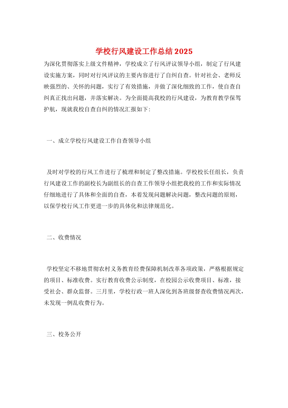 学校行风建设工作总结2025_第1页