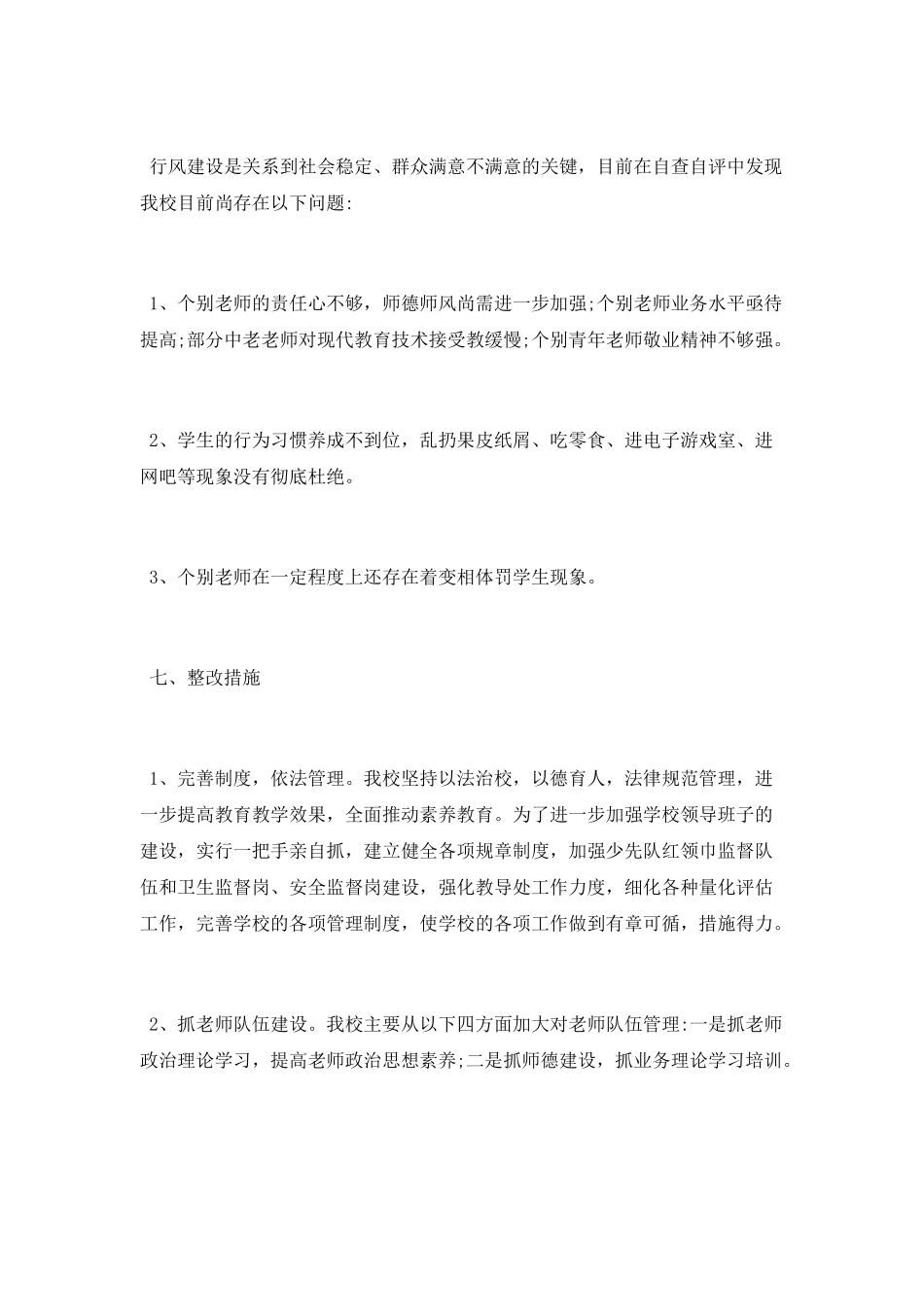 学校行风建设工作总结2025_第3页