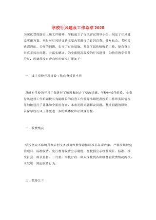 学校行风建设工作总结2025
