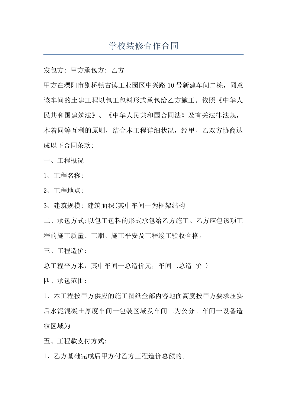 学校装修合作合同_第1页