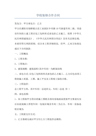 学校装修合作合同