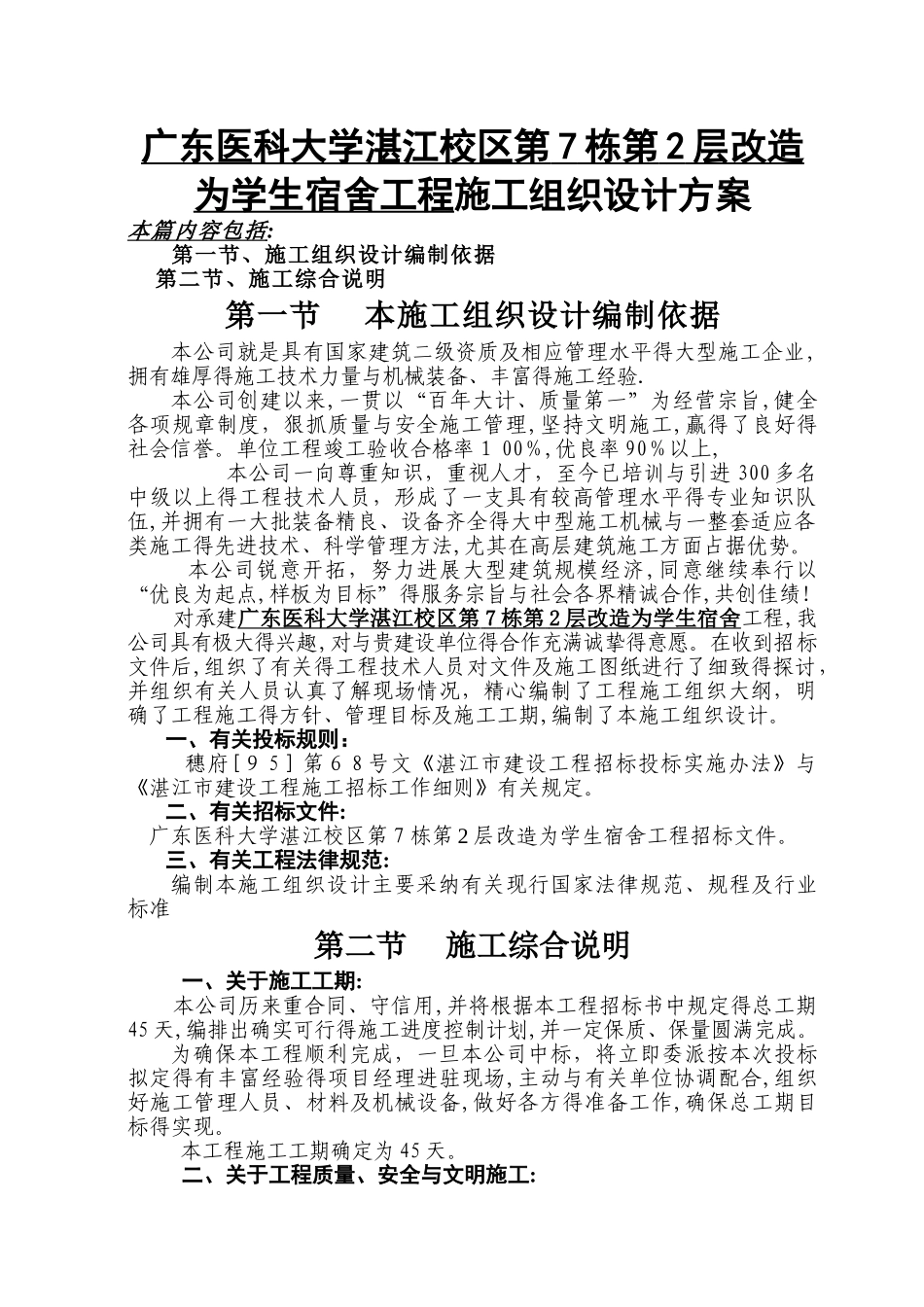 学校装修施工组织设计方案_第1页