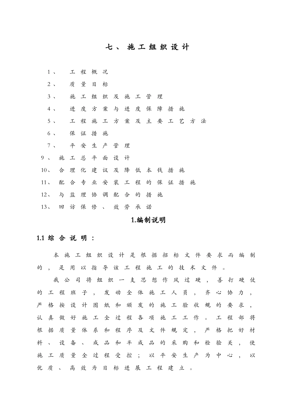 学校装饰改造工程施工建筑施工设计方案及对策_第1页